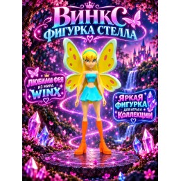 Купить винкс фигурки Стелла ASDAMATOYS