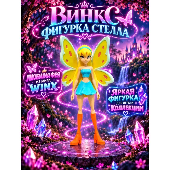 Купить винкс фигурки Стелла ASDAMATOYS