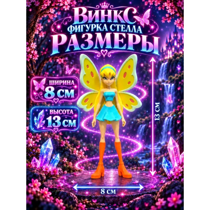 Купить винкс фигурки Стелла ASDAMATOYS