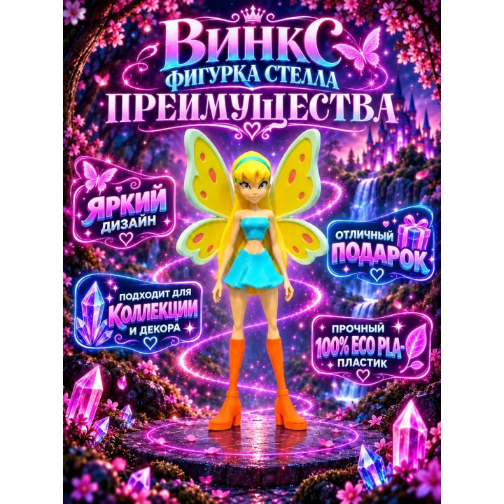Купить винкс фигурки Стелла ASDAMATOYS