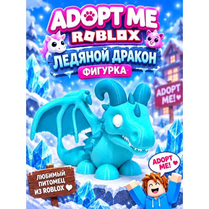 Купить Адопт ми Roblox Ледяной дракон фигурка ASDAMATOYS