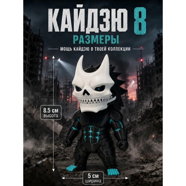 Купить Кайдзю номер 8 фигурка ASDAMATOYS