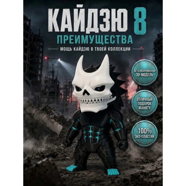 Купить Кайдзю номер 8 фигурка ASDAMATOYS