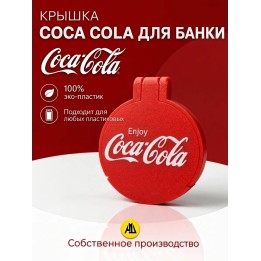 Купить крышка для банки coca cola ASDAMATOYS