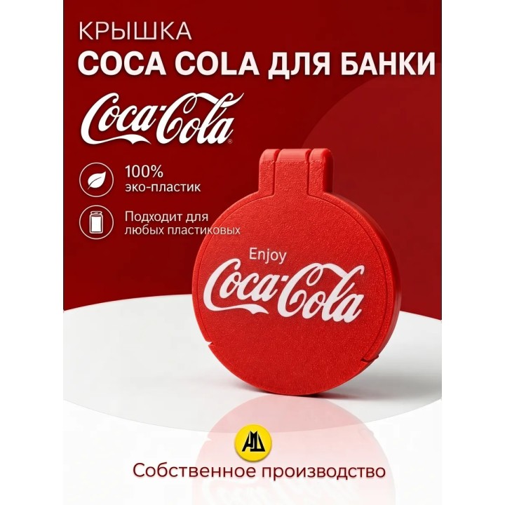 Купить крышка для банки coca cola ASDAMATOYS