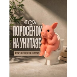 Купить поросенок на унитазе фигурка ASDAMATOYS