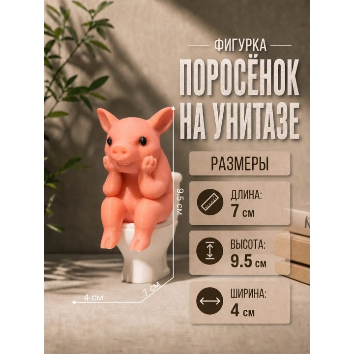 Купить поросенок на унитазе фигурка ASDAMATOYS