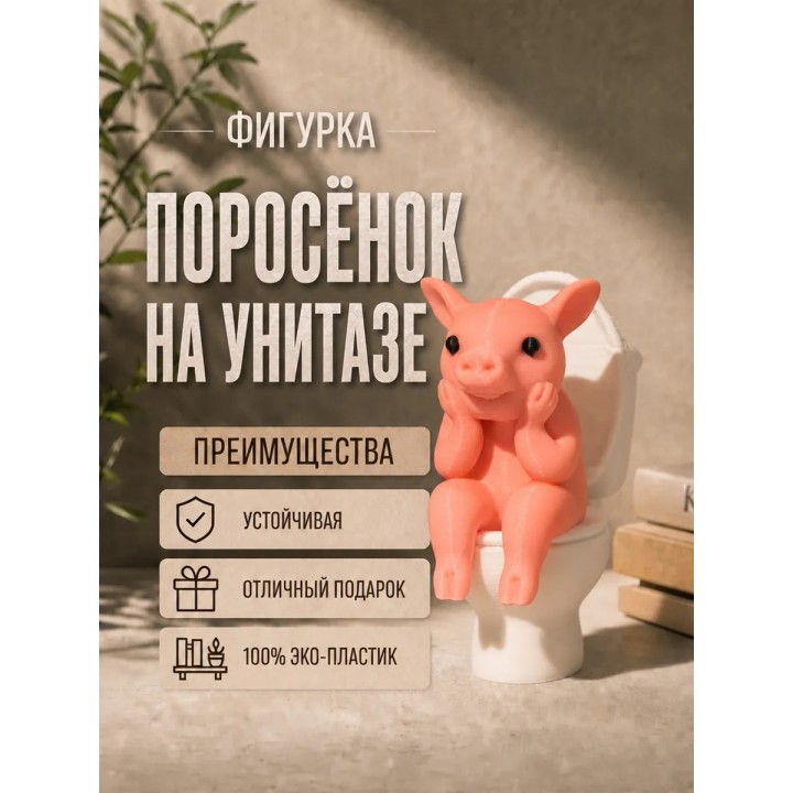 Купить поросенок на унитазе фигурка ASDAMATOYS