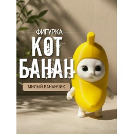 Купить кот банан фигурка ASDAMATOYS