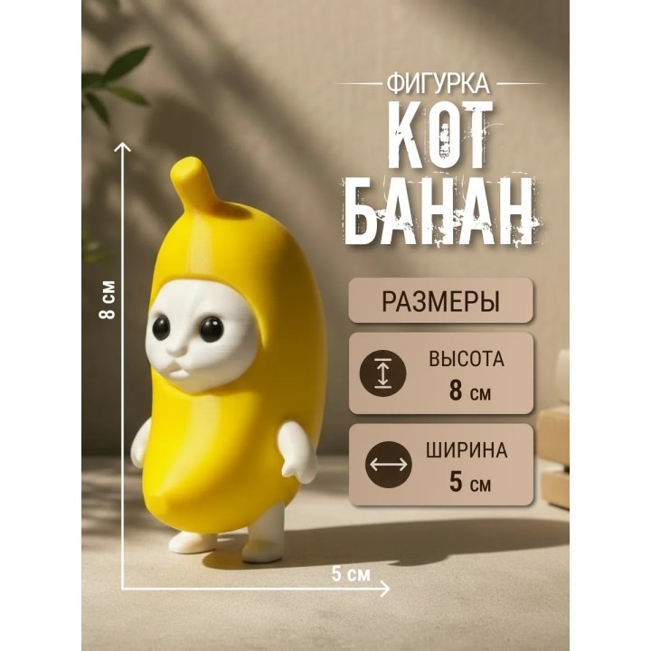 Купить кот банан фигурка ASDAMATOYS