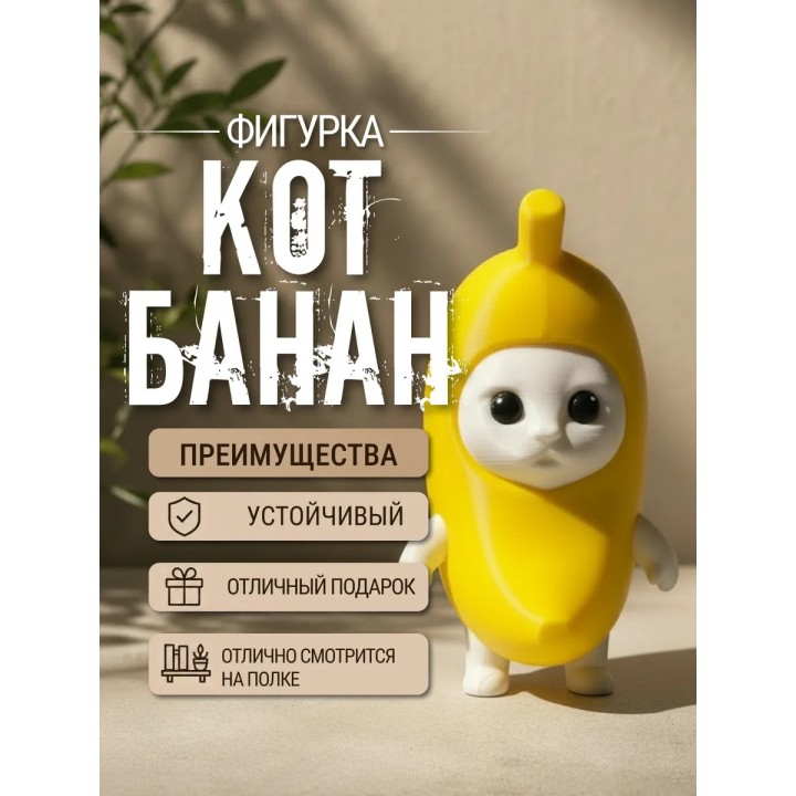 Купить кот банан фигурка ASDAMATOYS