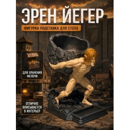 Купить Эрен йегер фигурка подставка для стола ASDAMATOYS