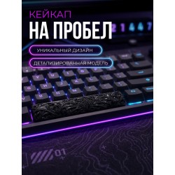 кейкап на пробел
