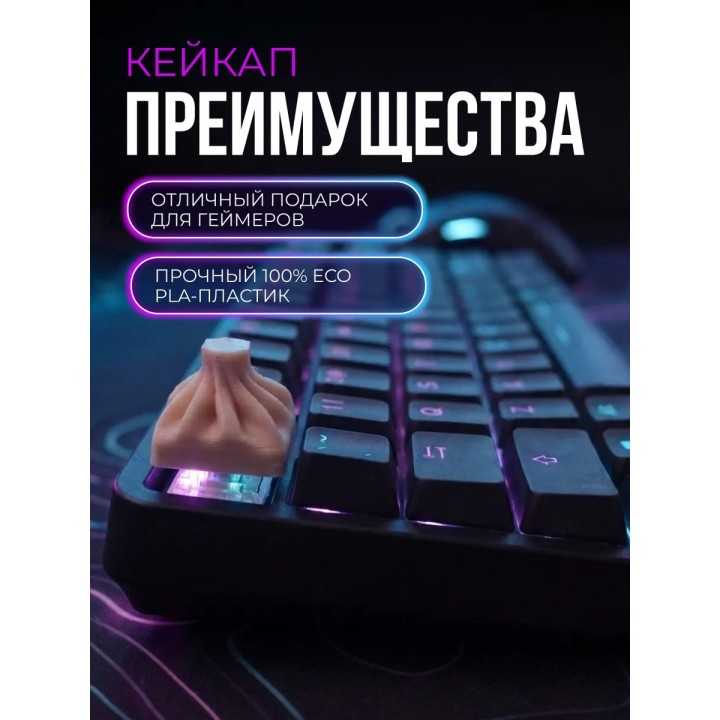 Купить Кейкап хинкали ASDAMATOYS