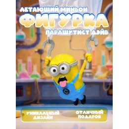 Купить Летающий Миньон парашутист Дэйв ASDAMATOYS