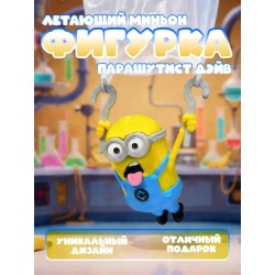 Летающий Миньон парашутист Дэйв