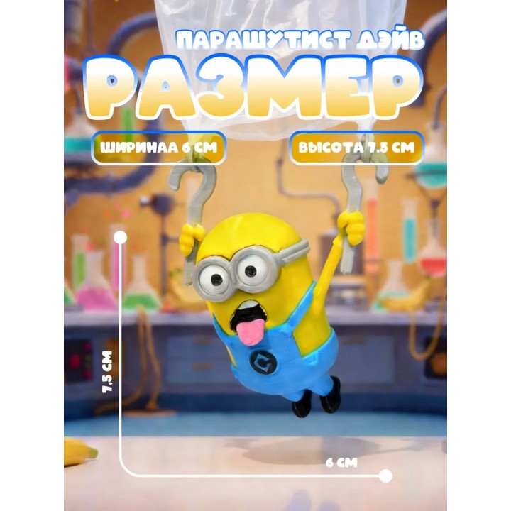 Купить Летающий Миньон парашутист Дэйв ASDAMATOYS