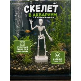 Купить Танцующий скелет в аквариум ASDAMATOYS