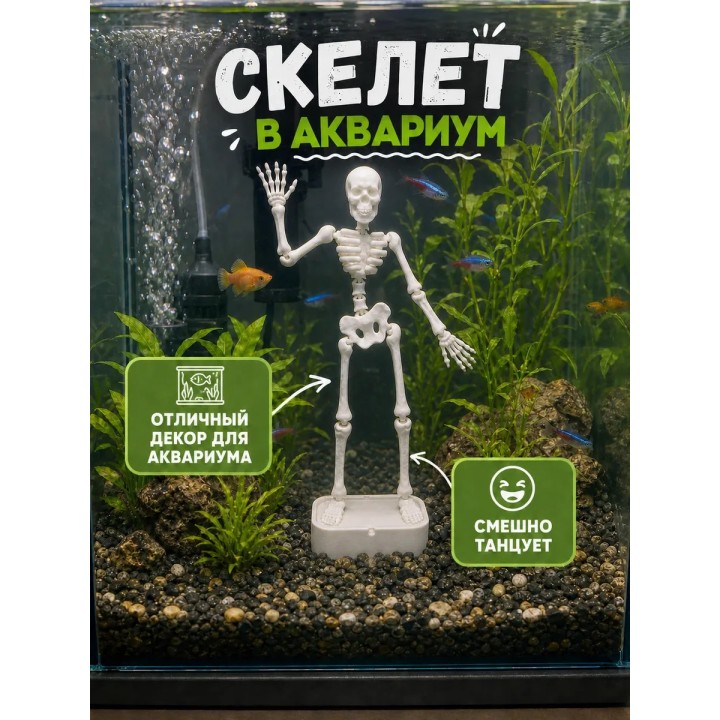 Купить Танцующий скелет в аквариум ASDAMATOYS