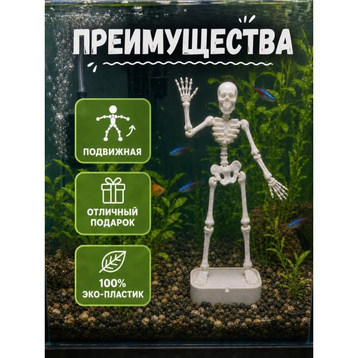 Купить Танцующий скелет в аквариум ASDAMATOYS