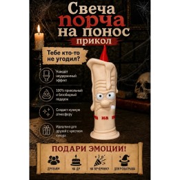 Купить Порча на понос свеча фигурка прикол ASDAMATOYS