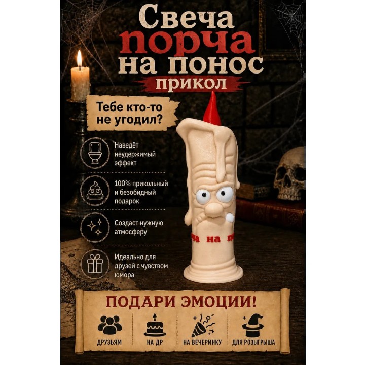 Купить Порча на понос свеча фигурка прикол ASDAMATOYS