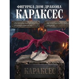 Купить Караксес дракон фигурка ASDAMATOYS