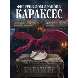 Караксес дракон фигурка