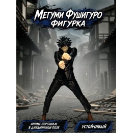 Купить мегуми фушигуро фигурка ASDAMATOYS