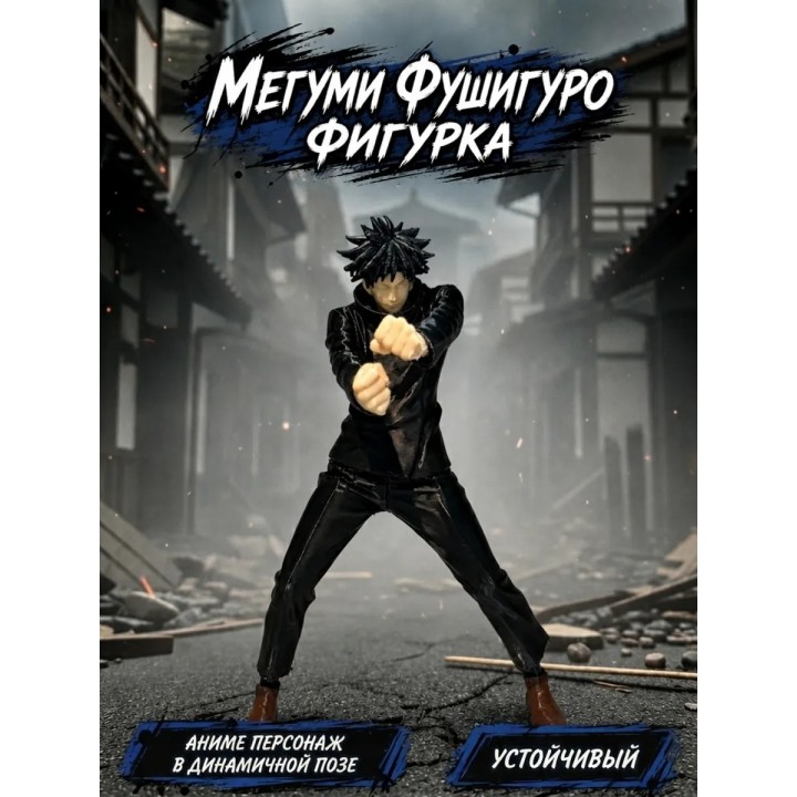 Купить мегуми фушигуро фигурка ASDAMATOYS