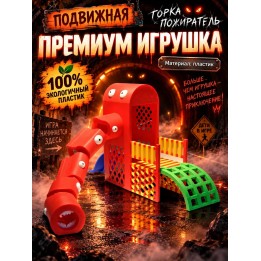 Купить горка пожиратель игрушка подвижная 3д ASDAMATOYS
