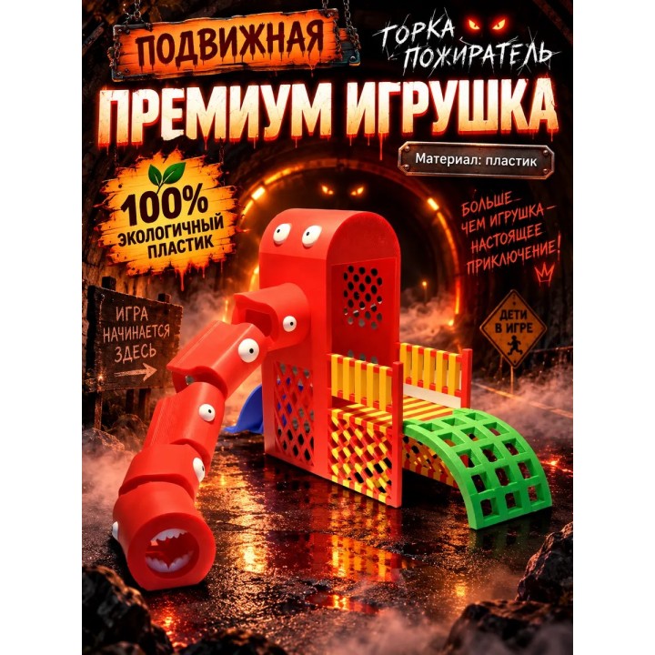 Купить горка пожиратель игрушка подвижная 3д ASDAMATOYS