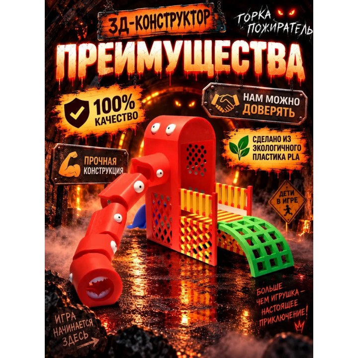 Купить горка пожиратель игрушка подвижная 3д ASDAMATOYS