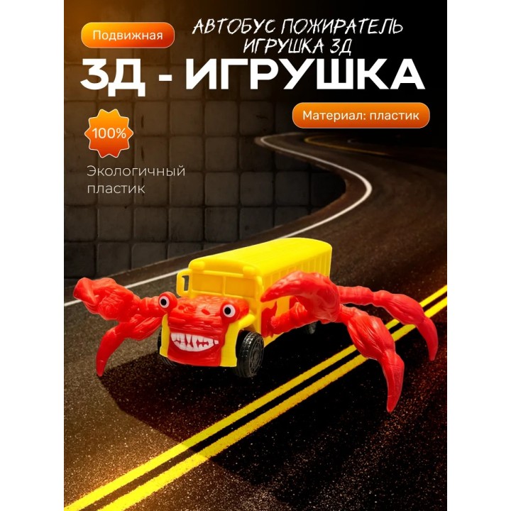 Купить автобус пожиратель игрушка 3д подвижная ASDAMATOYS