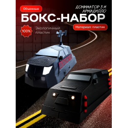 Доминатор 3 машина, перехватчик торнадо набор