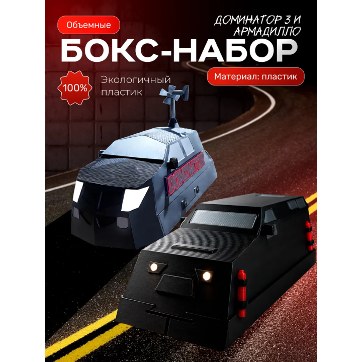 Доминатор 3 машина, перехватчик торнадо набор