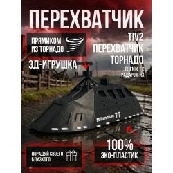 Tiv2 перехватчик торнадо Phenix 1 c радаром RX
