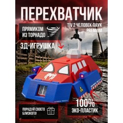 перехватчик торнадо tiv 2 человек паук premium