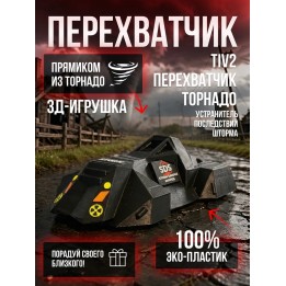 Купить Tiv2 перехватчик торнадо устранитель последствий шторма ASDAMATOYS