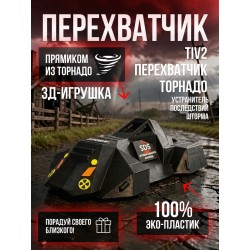 Tiv2 перехватчик торнадо устранитель последствий шторма
