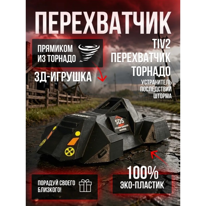 Купить Tiv2 перехватчик торнадо устранитель последствий шторма ASDAMATOYS