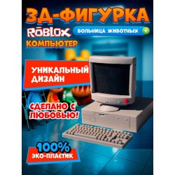 Больница для животных roblox компьютер