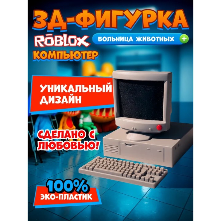 Купить Больница для животных roblox компьютер ASDAMATOYS
