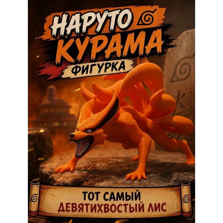 Купить Наруто Курама фигурка ASDAMATOYS