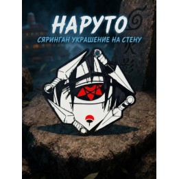 Купить Наруто Шаринган украшение на стену ASDAMATOYS