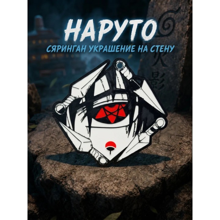 Купить Наруто Шаринган украшение на стену ASDAMATOYS