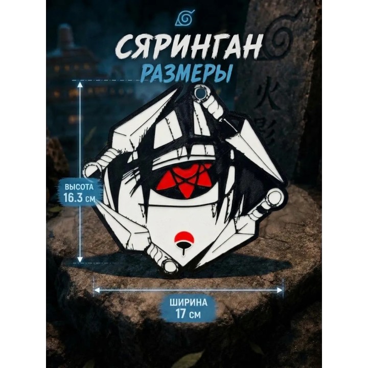 Купить Наруто Шаринган украшение на стену ASDAMATOYS