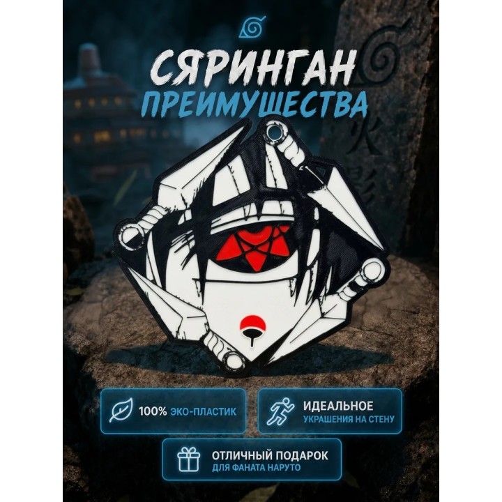 Купить Наруто Шаринган украшение на стену ASDAMATOYS