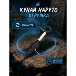 Кунай наруто игрушка