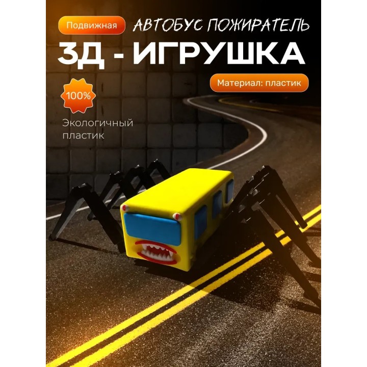 Купить автобус пожиратель ASDAMATOYS